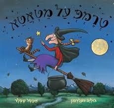 טרמפ על מטאטא קשיח  - ג'וליה דונלדסון ספריית מעריב