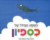 המסע הגדול של כספיון (יד 2 דפים מודבקים)  - פאול קור
