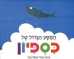 המסע הגדול של כספיון (יד 2 דפים מודבקים)  - פאול קור דביר