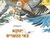 ינוקא בעיר הנשרים - דב אלבוים