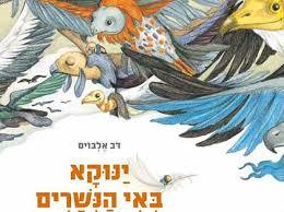 ינוקא בעיר הנשרים - דב אלבוים ידיעות אחרונות