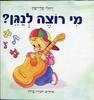 מי רוצה לנגן? - רחלי פליישון