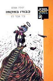 כבודו במקומו  (יד 2) - יהודה אטלס  קוראים