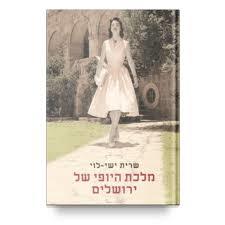 מלכת היופי של ירושלים - שרית ישי-לוי מודן
