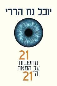21 מחשבות  על המאה ה21 - יובל נח הררי דביר