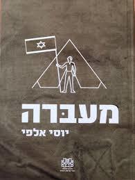 מעברה - יוסי אלפי שונות 