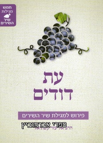 עת דודים