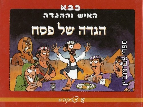 בבא הגדה של פסח