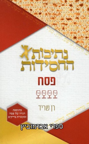 נתיבות החסידות פסח