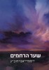 שער הרחמים