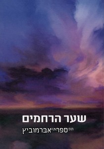שער הרחמים