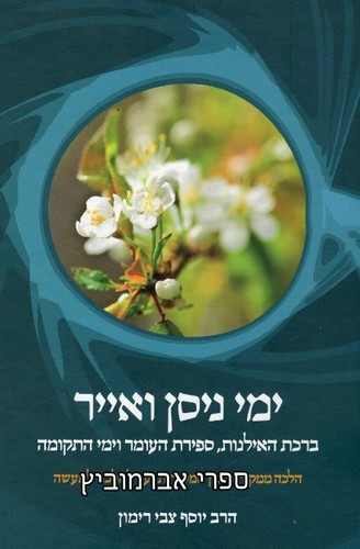 ימי ניסן ואייר