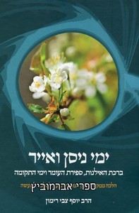 ימי ניסן ואייר