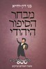 מבחר הסיפור היהודי