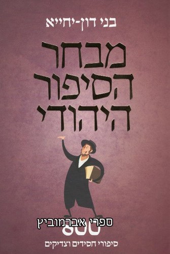 מבחר הסיפור היהודי