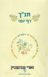 תנ"ך דף יומי