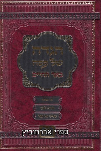 הגדה באר החיים