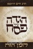 הגדה לזמן הזה