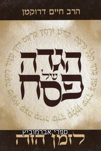 הגדה לזמן הזה