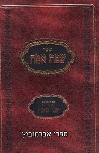 הגדה לפסח שפת אמת