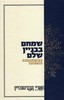 שמחם בבניין שלם
