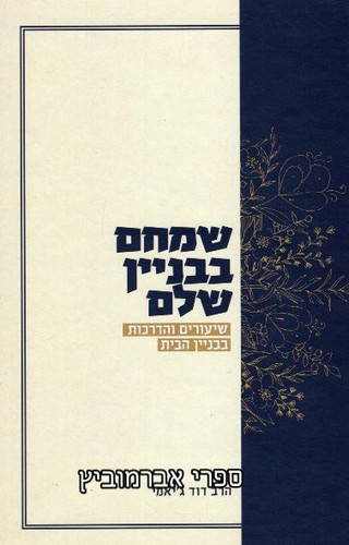 שמחם בבניין שלם