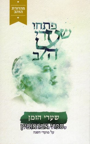 פתחו שערי הלב שערי הזמן