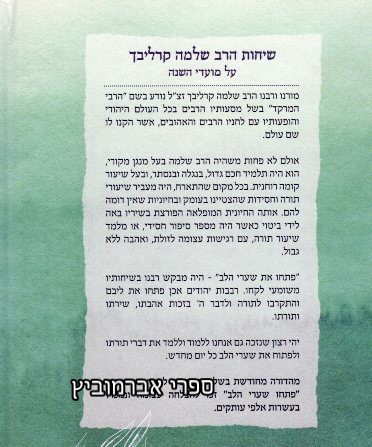 פתחו שערי הלב שערי הזמן