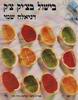 בישול בצ'יק-צ'ק (יד 2 כחדש)- דניאלה שמי