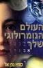 העולם הנומרולוגי שלך - סתיו גפן אל