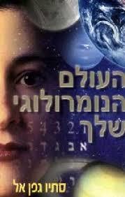 העולם הנומרולוגי שלך - סתיו גפן אל אור-עם