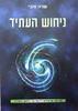ניחוש העתיד  - שרה זהבי 