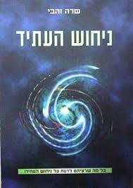 ניחוש העתיד  - שרה זהבי  אסטרולוג
