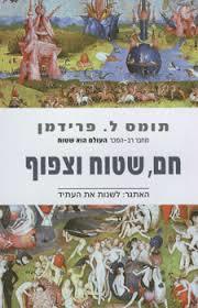 חם שטוח וצפוף (יד 2) - תומס ל פרידמן אריה  ניר