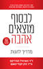 לבסוף מוצאים אהבה - ד"ר הארוויל הנדריקס