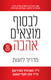 לבסוף מוצאים אהבה - ד"ר הארוויל הנדריקס אחיאסף בע"מ