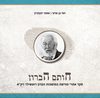 חותם הברון  יוסי בן ארצי אסתי ינקלביץ