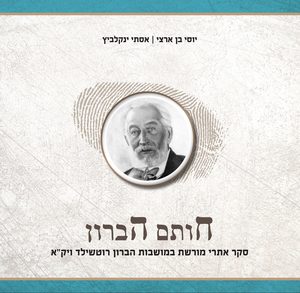 חותם הברון  יוסי בן ארצי אסתי ינקלביץ