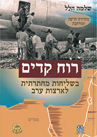 רוח קדים שלמה הלל