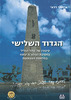 הגדוד השלישי  איתמר רדאי 