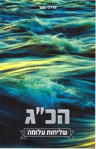 הכ''ג שליחות עלומה מרדכי נאור