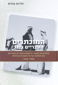 המוכתרים העברייים בנגב חנינא פורת