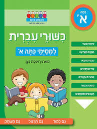 חכמים ביום כשורי עברית למסימי כתה א - ראובת ניצן