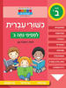 חכמים ביום כשורי עברית למסימי כתה ב - ראובת ניצן