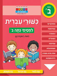 חכמים ביום כשורי עברית למסימי כתה ב - ראובת ניצן