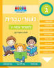 חכמים ביום כשורי עברית למסימי כתה ג - ראובת ניצן
