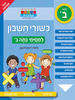 חכמים ביום כשורי חשבון למסימי כתה ב - ראובת ניצן