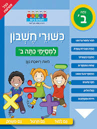 חכמים ביום כשורי חשבון למסימי כתה ב - ראובת ניצן