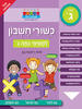 חכמים ביום כשורי חשבון למסימי כתה ג - ראובת ניצן
