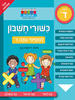 חכמים ביום כשורי חשבון למסימי כתה ד - ראובת ניצן